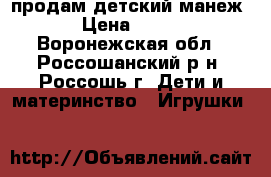 продам детский манеж › Цена ­ 570 - Воронежская обл., Россошанский р-н, Россошь г. Дети и материнство » Игрушки   